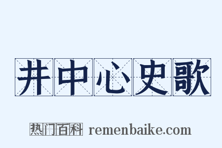 井中心史歌是什么意思的图片